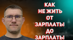 Как не жить от зарплаты до зарплаты. Или как выйти из точки 0.