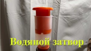 Как работает новый водяной затвор