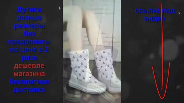 Купить дутики смотреть онлайн