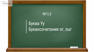 12. Правила чтения английских буквы Yy и буквосочетаний or, our. Английский с нуля