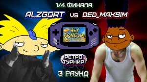 RGBS - Ретро Турнир - GBA: Hey Arnold!: The Movie - 3 Раунд (1/4 ФИНАЛА)