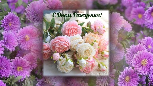 С Днем рождения Женщине! Очень красивая музыкальная Видео открытка Поздравление с Днем Рождения