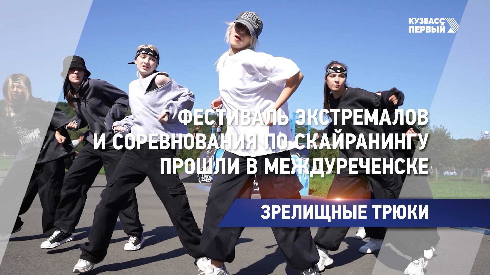 Фестиваль экстремалов и соревнования по скайранингу прошли в Междуреченске