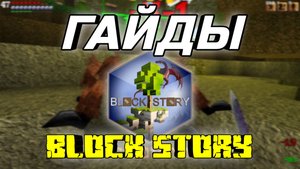 Полезные гайды по Block story {гайды} (+файл)