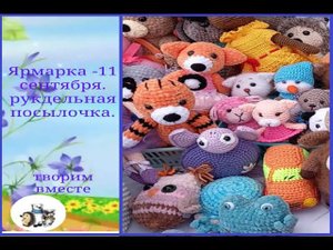 Ярмарка в п.Большевик. Новые покупочки для рукоделия.