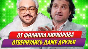 От Филиппа Киркорова стали отворачиваться даже друзья
