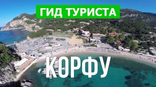 Остров Корфу что посмотреть | Видео в 4к с дрона | Греция, Кефалония с высоты птичьего полета