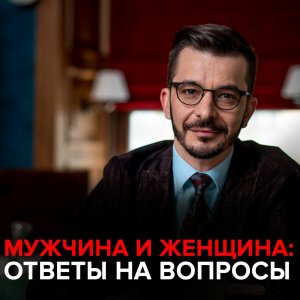 Мужчина и женщина. Андрей Курпатов отвечает на вопросы подписчиков.