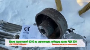 Шкив тормозной d200 на стреловую лебедку крана РДК-250