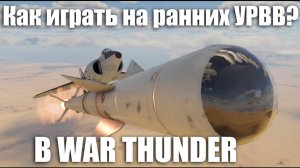 Ракеты в War Thunder