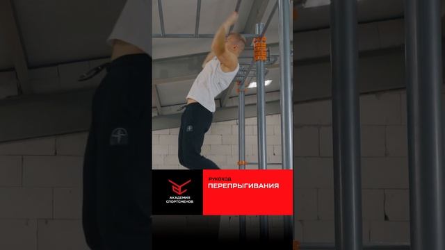 Перепрыгивания На Рукоходе. Спортивный Рукоход | Академия Спортсменов