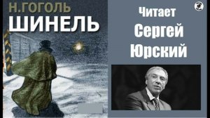 ?Н. В. Гоголь. "Шинель".