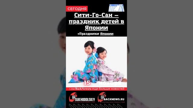 Сегодня, 15 ноября  Сити-Го-Сан — праздник детей в Японии