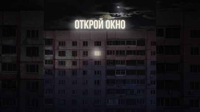 Открой окно смотреть онлайн