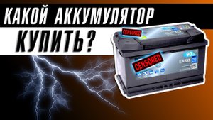 КАКИЕ АККУМУЛЯТОРЫ ЛУЧШЕ для автомобиля | КАКОЙ АККУМУЛЯТОР ВЫБРАТЬ свинцовые, гелевые или агм?