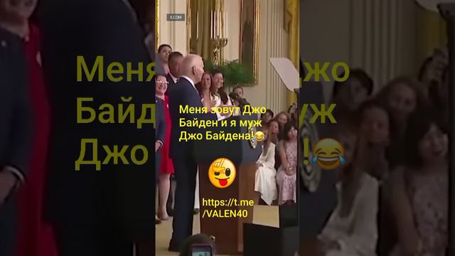 📢ЖЕСТЬ ❗️🔥😅МЕНЯ ЗОВУТ ДЖО БАЙДЕН И Я МУЖ ДЖО БАЙДЕНА ❗️😅😅😅