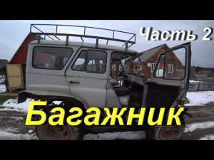 Большой Экспедиционный Багажник на крышу УАЗ своими руками. Багажник УАЗ 469/ Хантер. Часть 2