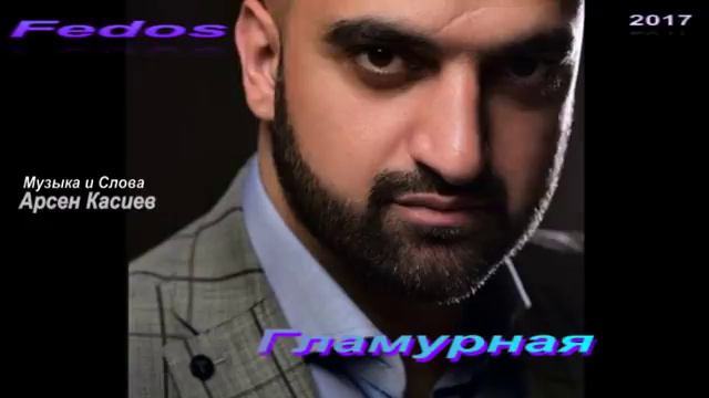 FEDOS "Гламурная"автор Арсен Касиев смотреть онлайн