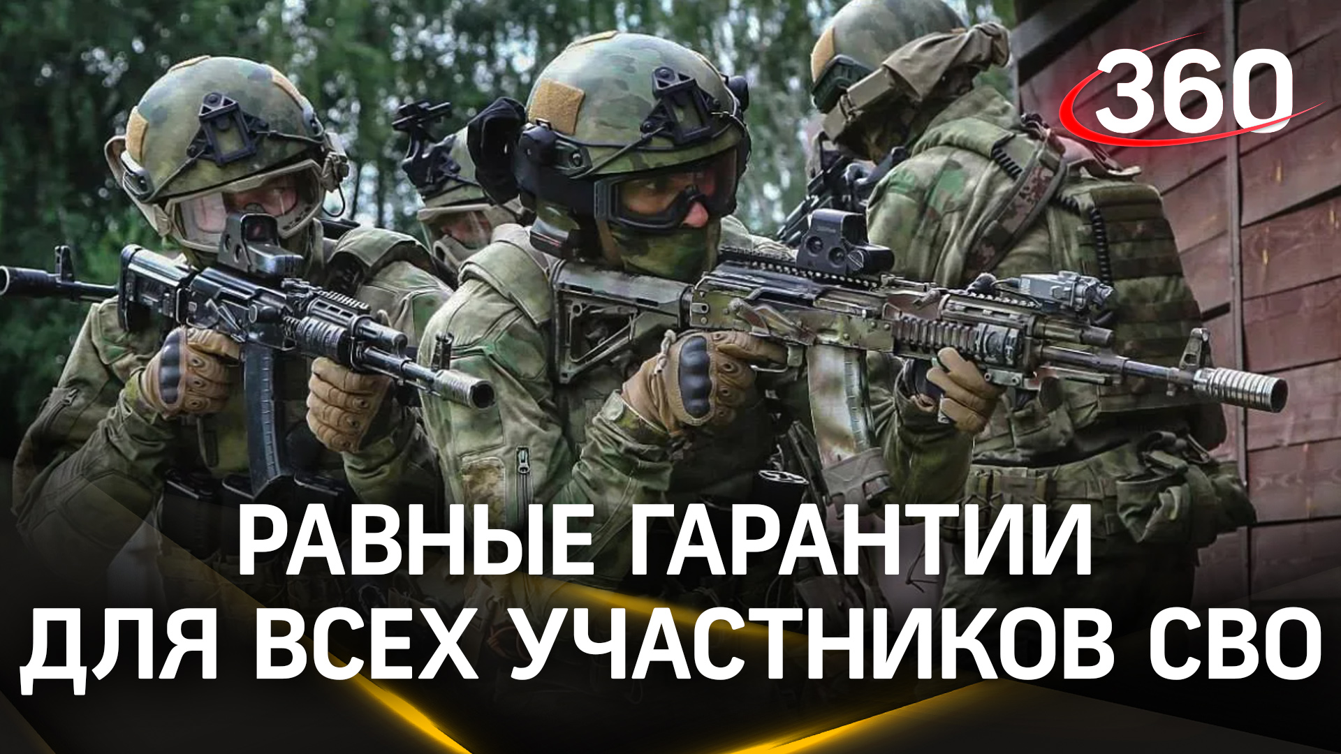 Равные гарантии: Путин заявил, что нужно предоставить равные соцгарантии всем участникам СВО