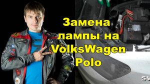 замена лампы ближнего света volkswagen (фольксваген)