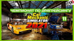 Прохождение CAR MECHANIC SIMULATOR 2021 #11 САМАЯ БЫСТРАЯ ТЕСЛА В МИРЕ