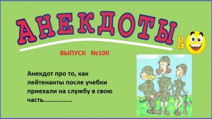 Анекдот про лейтенантов ! Выпуск 100.mp4