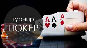 TournMasterClass-14 Короткие стеки ICM на префлопе