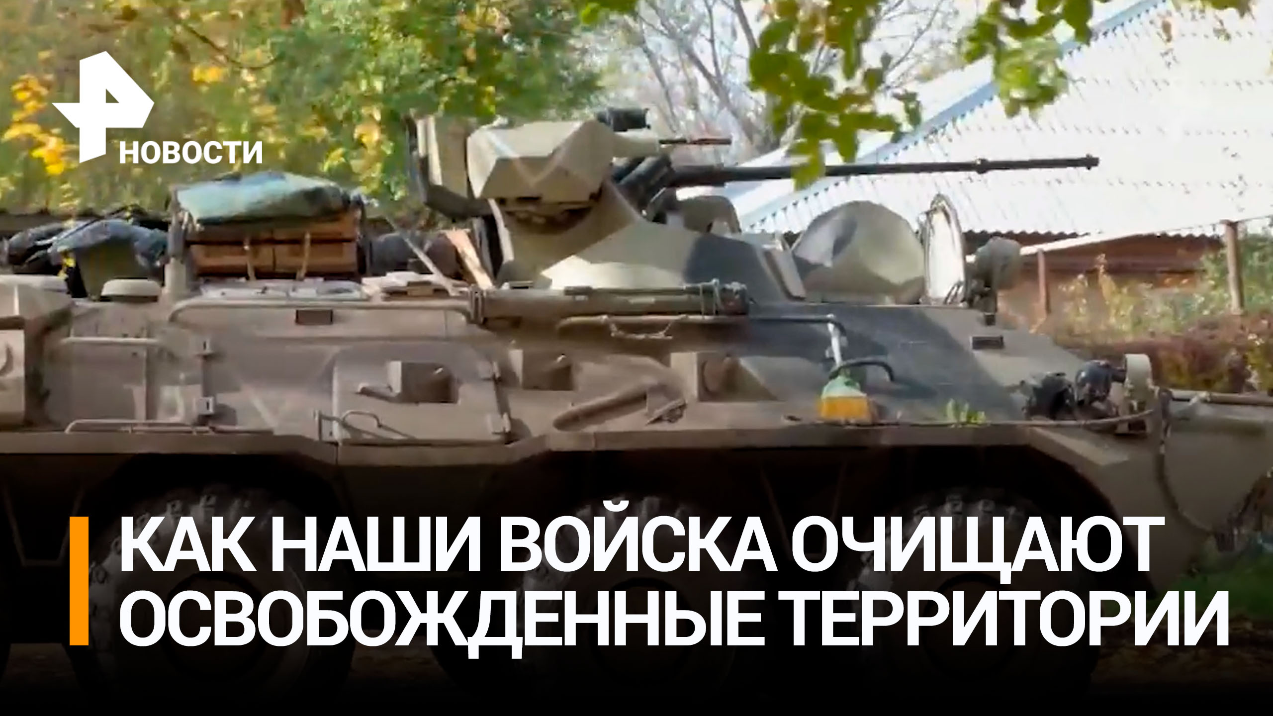 Как наши войска зачищают освобожденные от боевиков ВСУ территории / РЕН Новости
