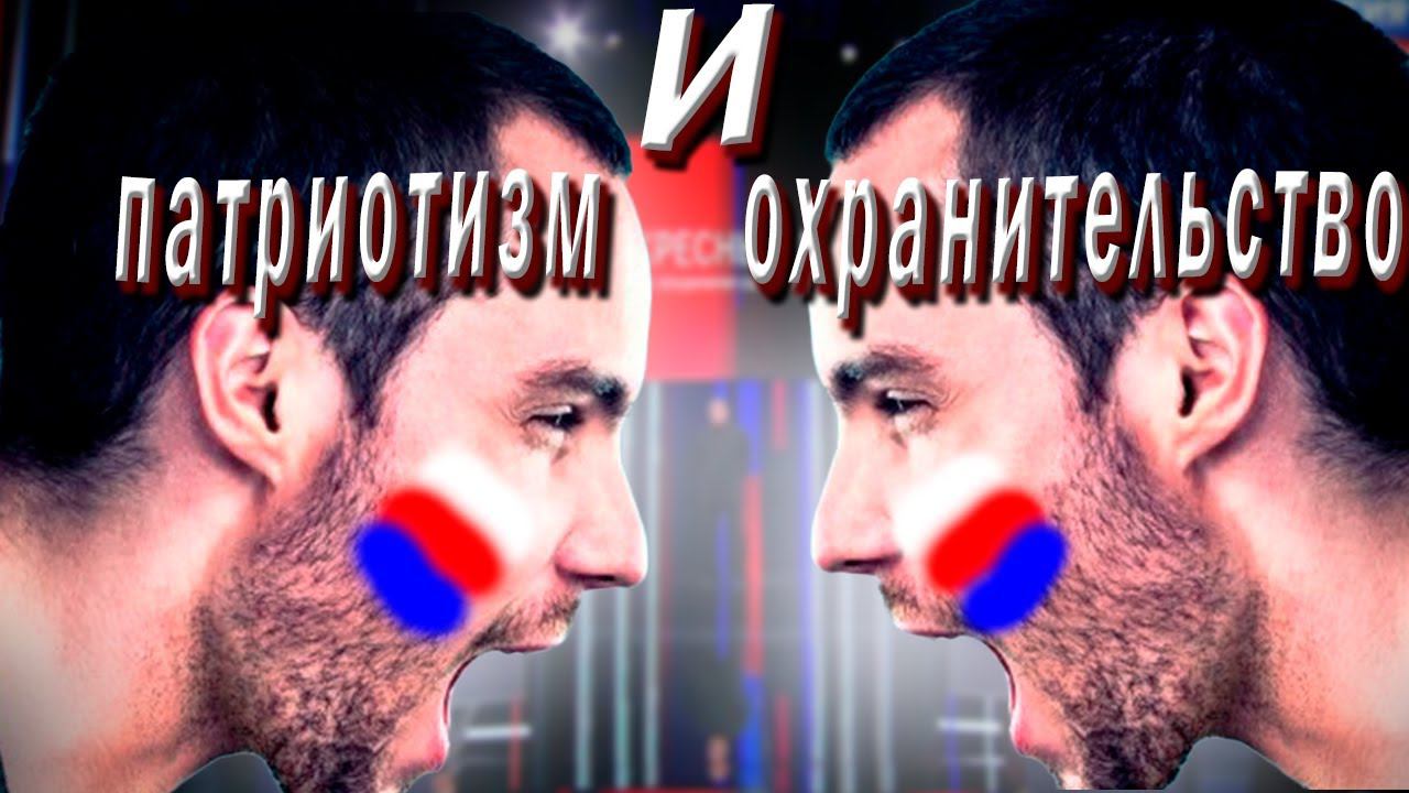Патриотизм и охранительство (Владимир Грубник)