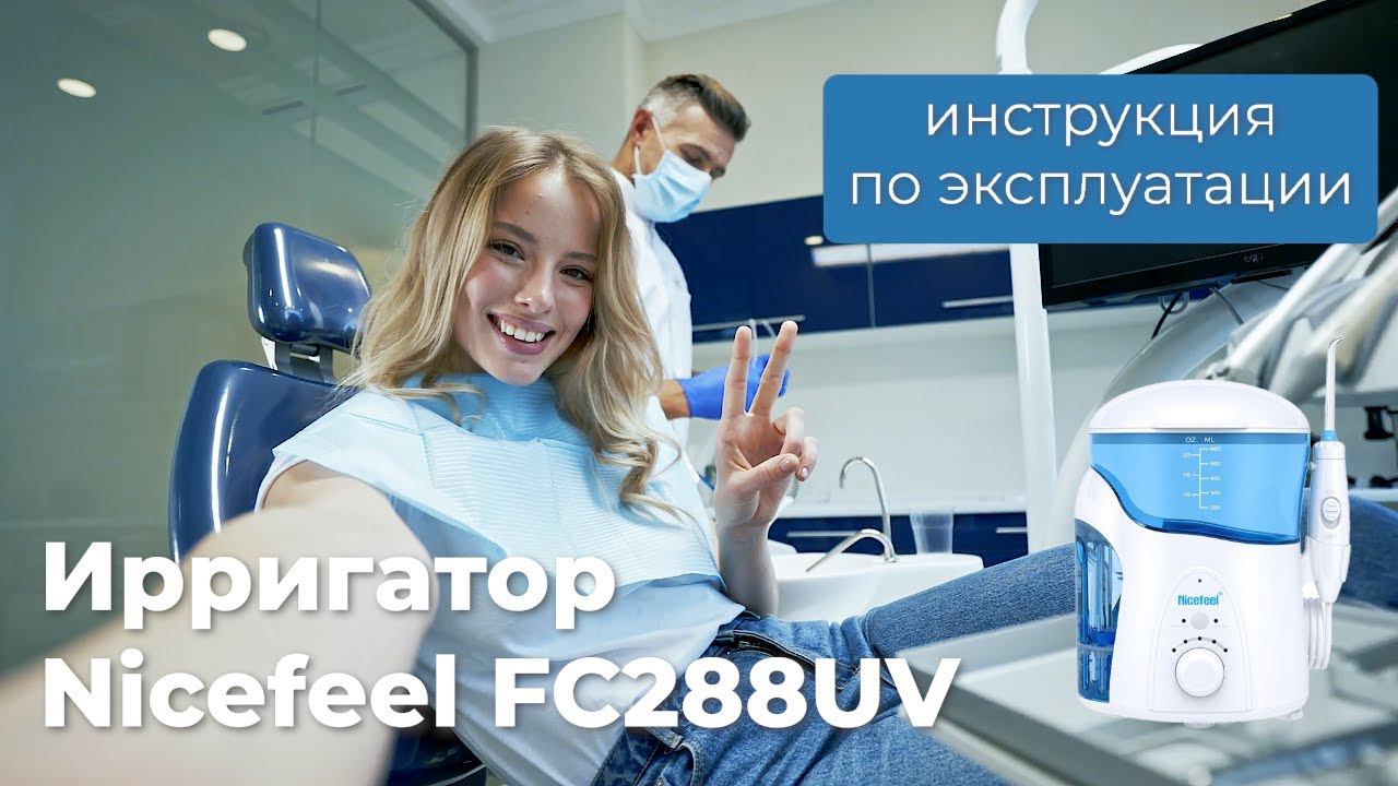 Инструкция по эксплуатации ирригатора Nicefeel FC288 UV