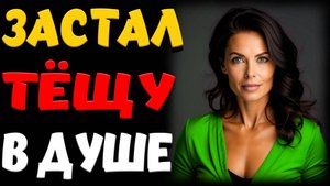 ТЁЩА ПРОСИЛА НЕ ГОВОРИТЬ ЖЕНЕ… Истории из жизни