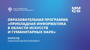 Прикладная информатика в области искусств и гуманитарных наук
