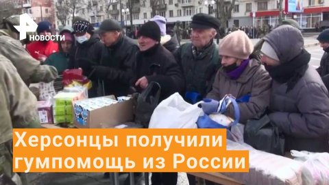 Гуманитарная помощь жителям Херсона от российских венных / РЕН Новости