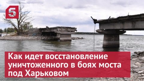 Российские военные продолжают восстановление моста под Харьковом