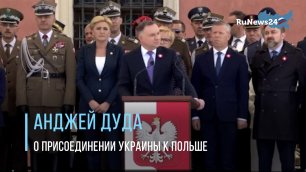 Дуда о присоединении Украины к Польше