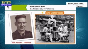 9-класс | Информатика | Введение в робототехнику. Виды роботов