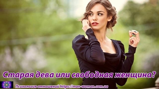 Старая дева или свободная женщина?