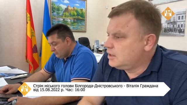 Стрім міського голови Білгорода-Дністровського - Віталія Граждана від 15.08.2022 р. Час: 16:00 смотреть онлайн