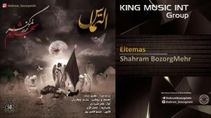 Shahram BozorgMehr - Eltemas           شهرام بزرگمهر - التماس