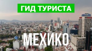 Город Мехико что посетить | Видео с дрона | Мексика с высоты птичьего полета