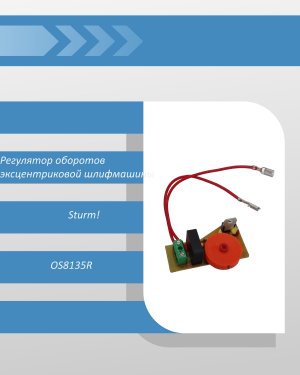 Регулятор оборотов эксцентриковой шлифмашины Sturm OS8135R