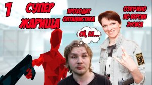 Супер Жарища! \\ Часть 1: Это была подстава....\\ Проходит Оптимистика, за кадром Зусис