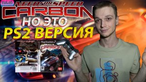 NFS CARBON НО ЭТО PS2 ВЕРСИЯ