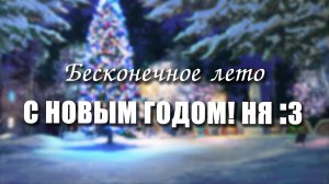 Бесконечное лето «С НОВЫМ ГОДОМ! НЯ :З», (мод)/ Everlasting Summer мод