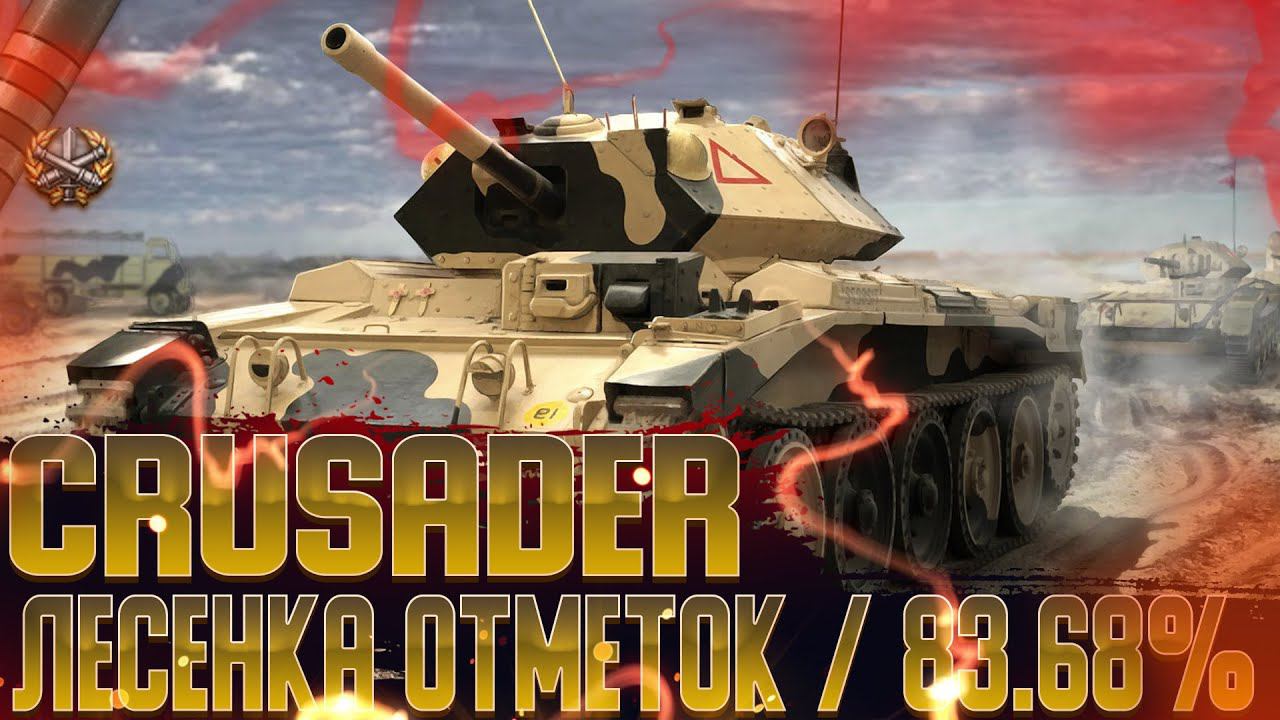 КАРУСЕЛЬ ОТМЕТОК | Crusader (83.68%) | МИР ТАНКОВ