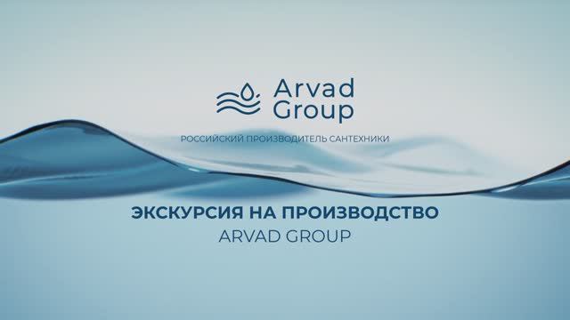 Экскурсия на производство ARVAD GROUP