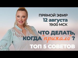 Что делать, когда «прижало»? Топ 5 советов ✅