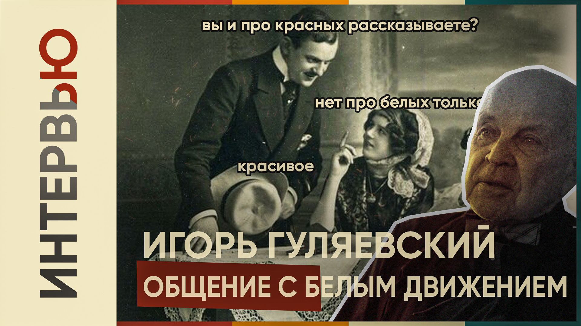 Белоэмигрант Игорь Гуляевский о работе зарубежом и о участниках Белого Движения