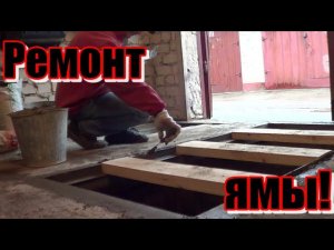 Ремонт смотровой ямы в гараже.