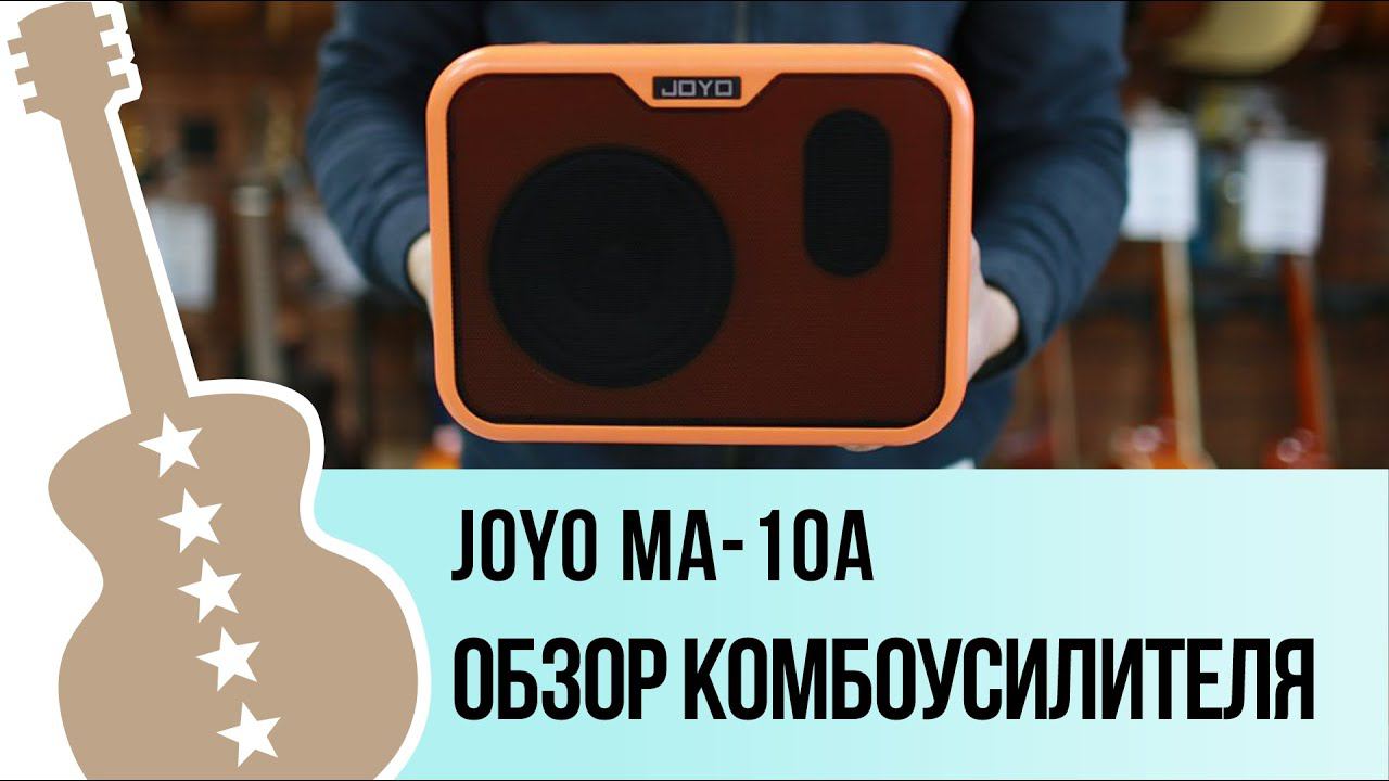 Joyo MA-10A - обзор комбоусилителя смотреть онлайн